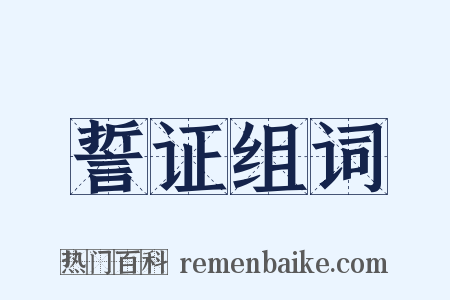 誓证组词是什么意思的图片